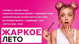Жаркое лето - скидки до 50%